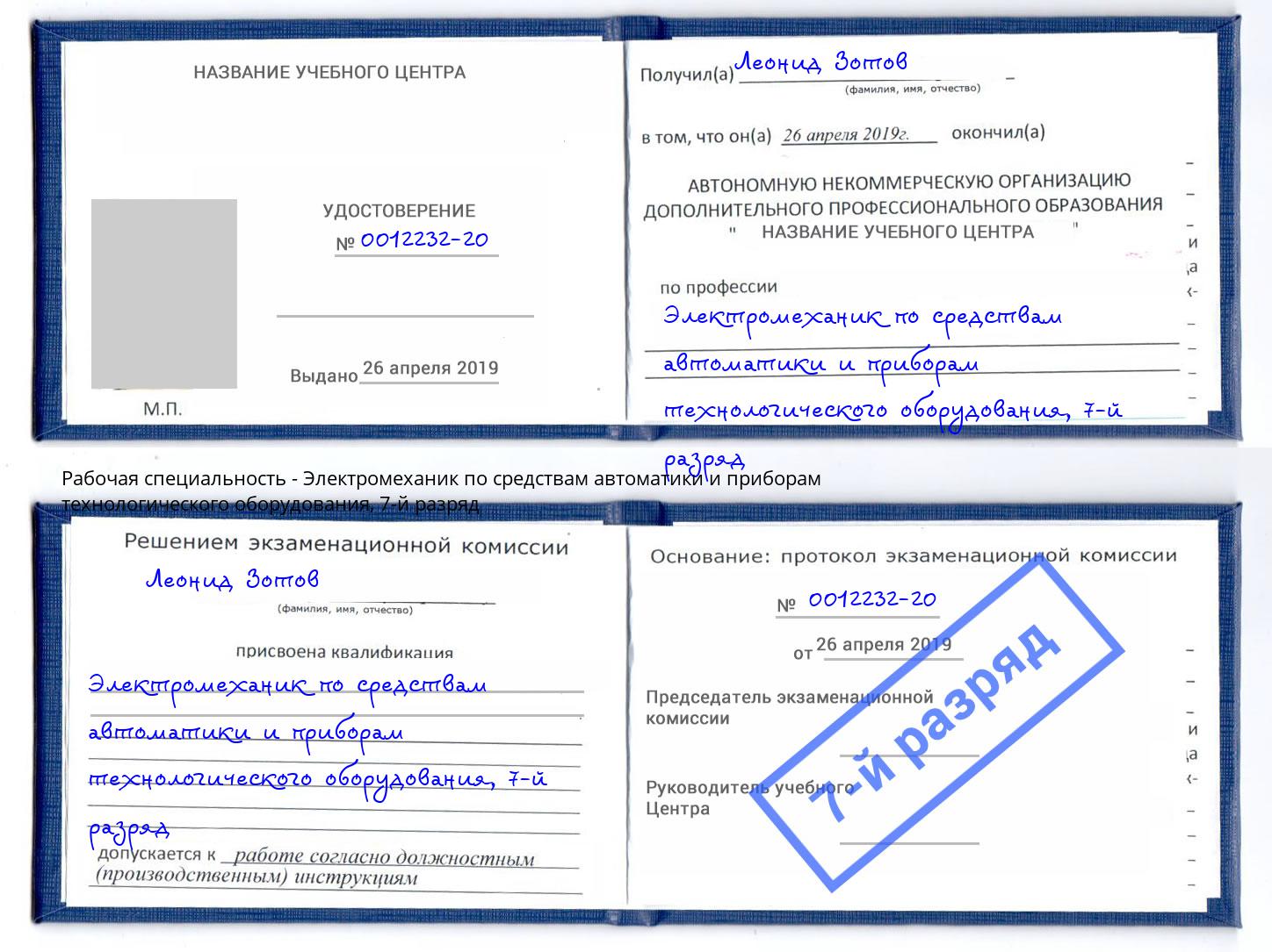 корочка 7-й разряд Электромеханик по средствам автоматики и приборам технологического оборудования Кирово-Чепецк