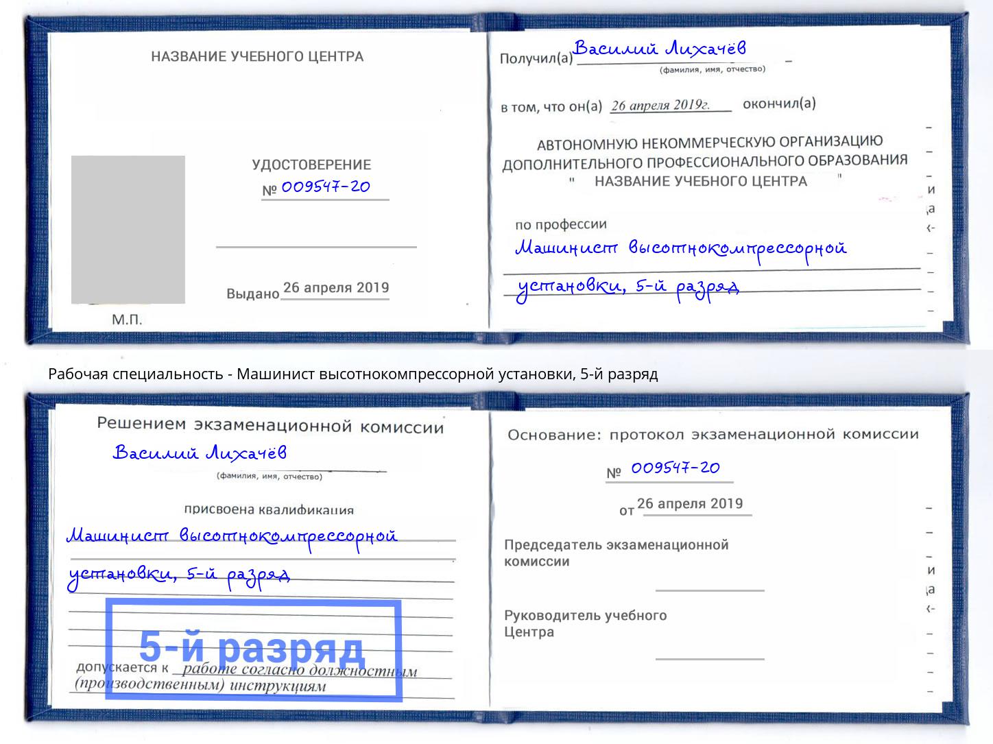 корочка 5-й разряд Машинист высотнокомпрессорной установки Кирово-Чепецк