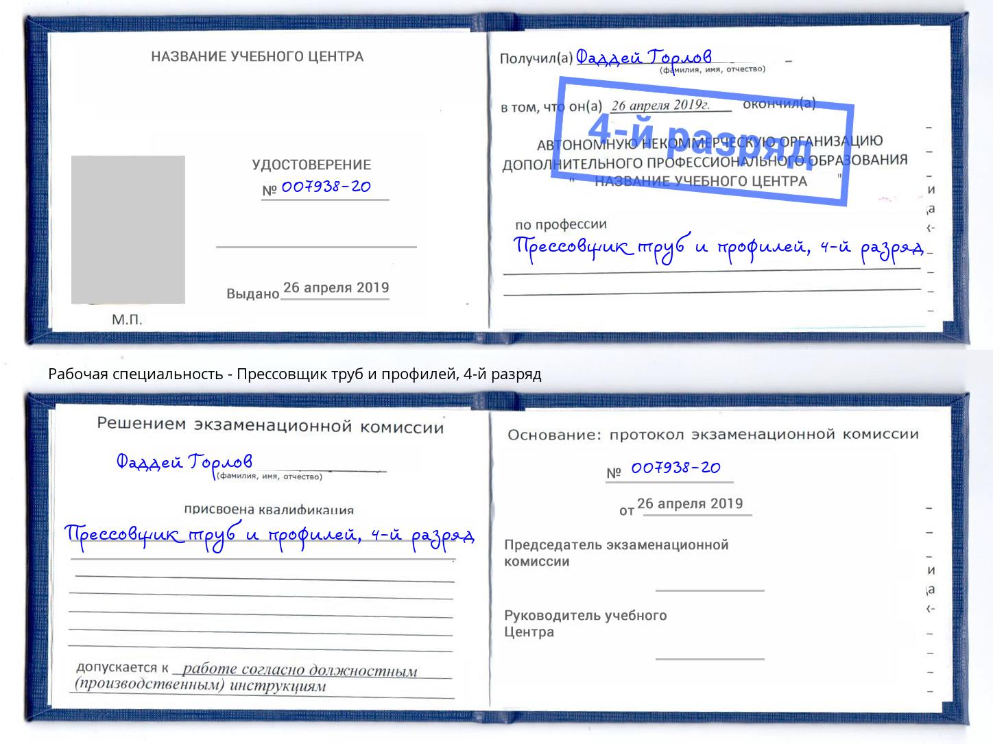 корочка 4-й разряд Прессовщик труб и профилей Кирово-Чепецк