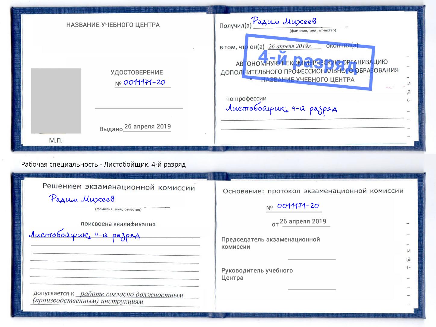 корочка 4-й разряд Листобойщик Кирово-Чепецк