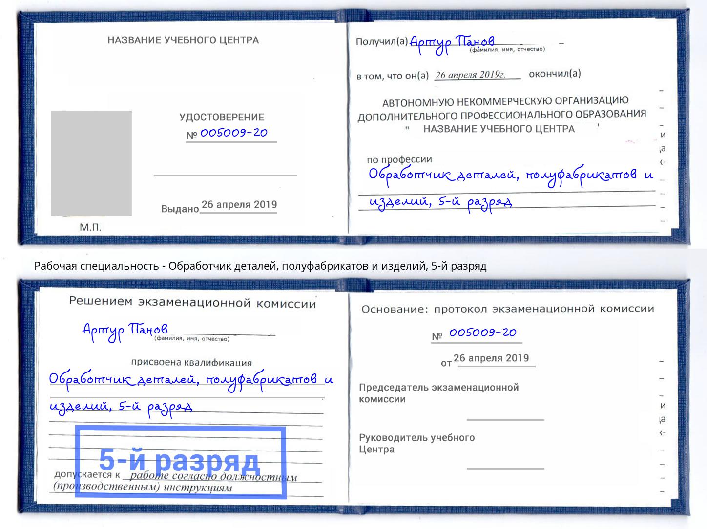 корочка 5-й разряд Обработчик деталей, полуфабрикатов и изделий Кирово-Чепецк