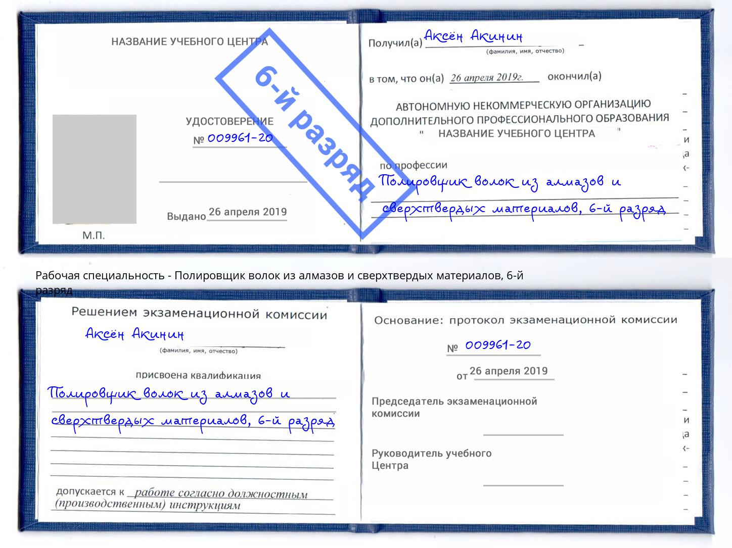 корочка 6-й разряд Полировщик волок из алмазов и сверхтвердых материалов Кирово-Чепецк