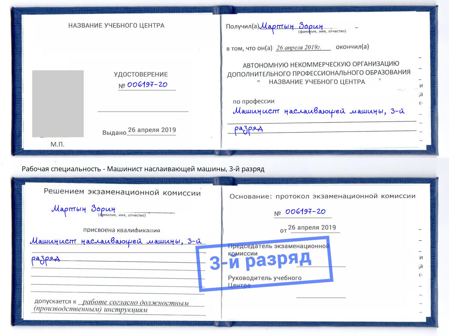 корочка 3-й разряд Машинист наслаивающей машины Кирово-Чепецк