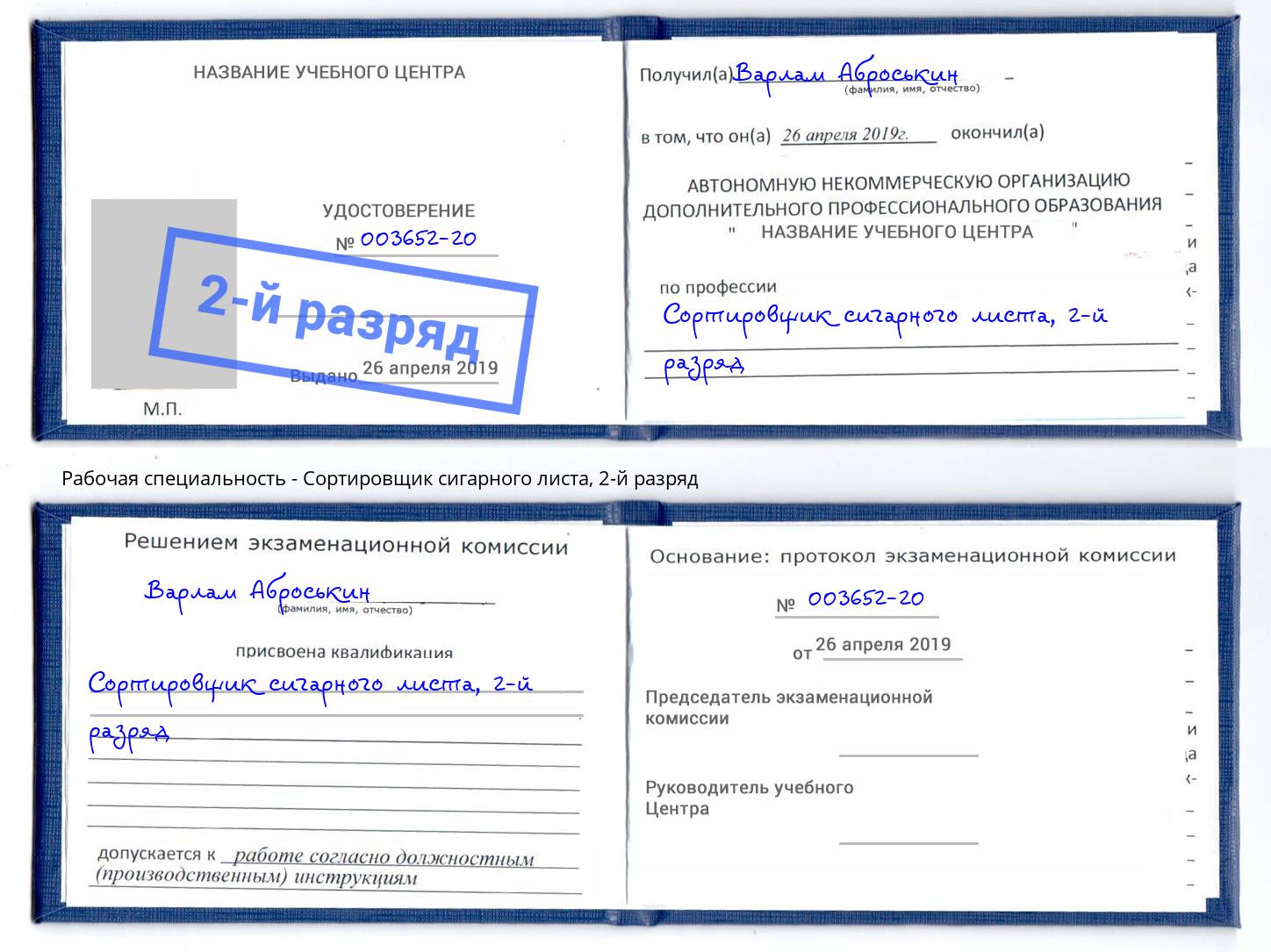 корочка 2-й разряд Сортировщик сигарного листа Кирово-Чепецк