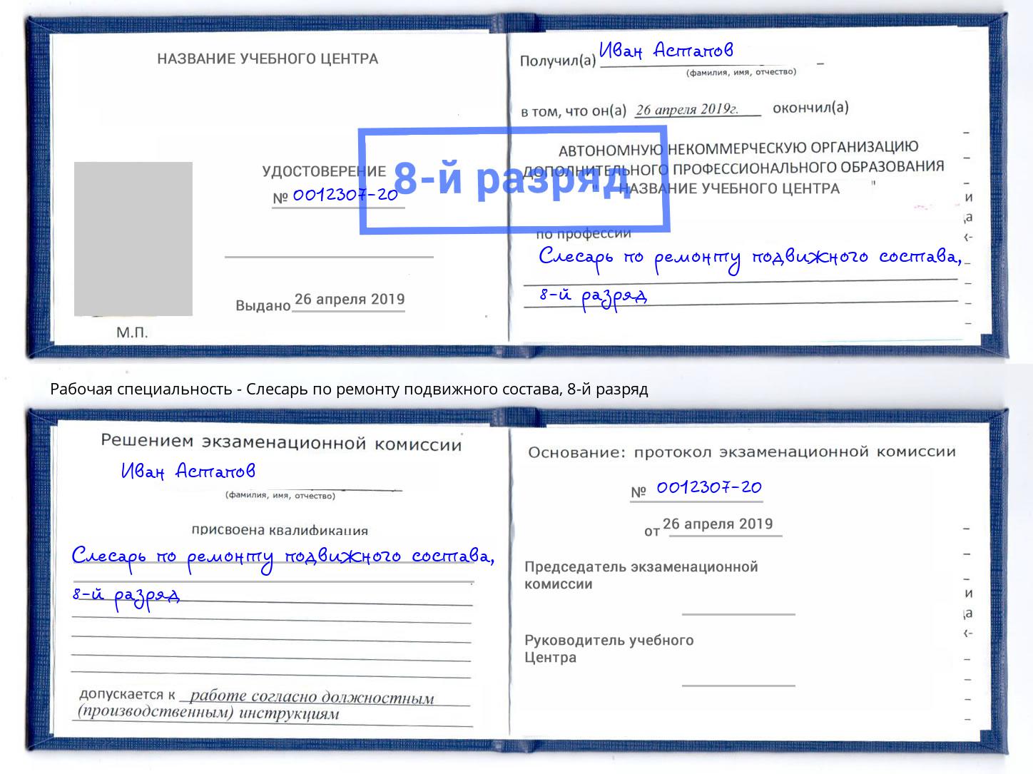 корочка 8-й разряд Слесарь по ремонту подвижного состава Кирово-Чепецк