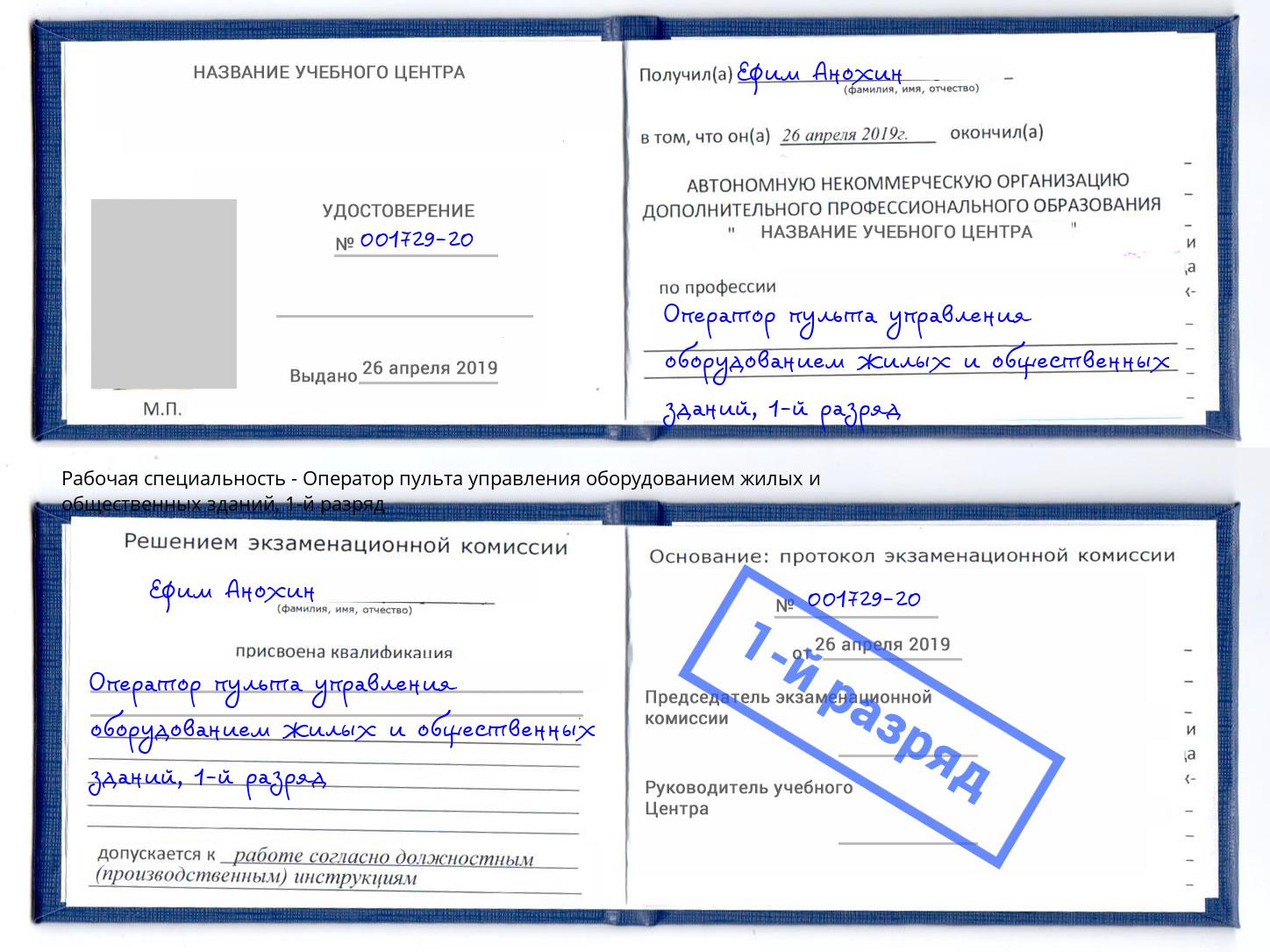 корочка 1-й разряд Оператор пульта управления оборудованием жилых и общественных зданий Кирово-Чепецк