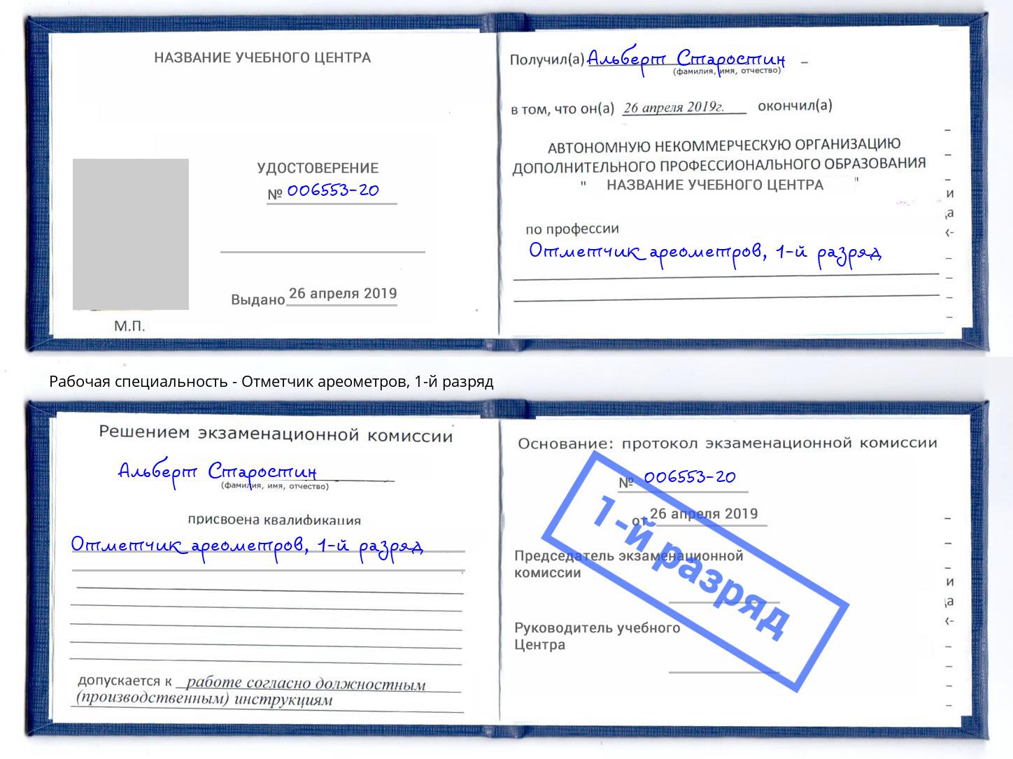 корочка 1-й разряд Отметчик ареометров Кирово-Чепецк