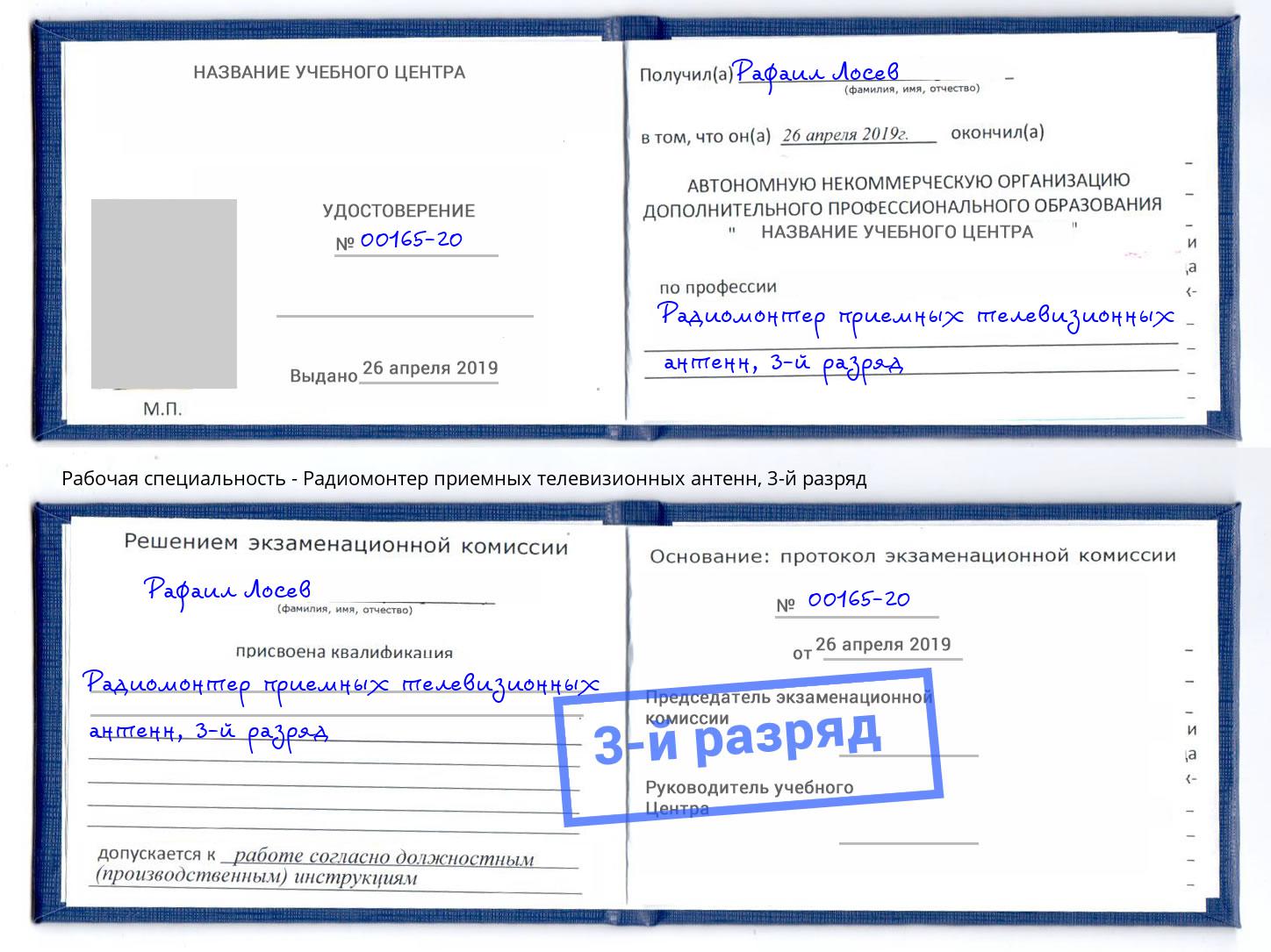 корочка 3-й разряд Радиомонтер приемных телевизионных антенн Кирово-Чепецк