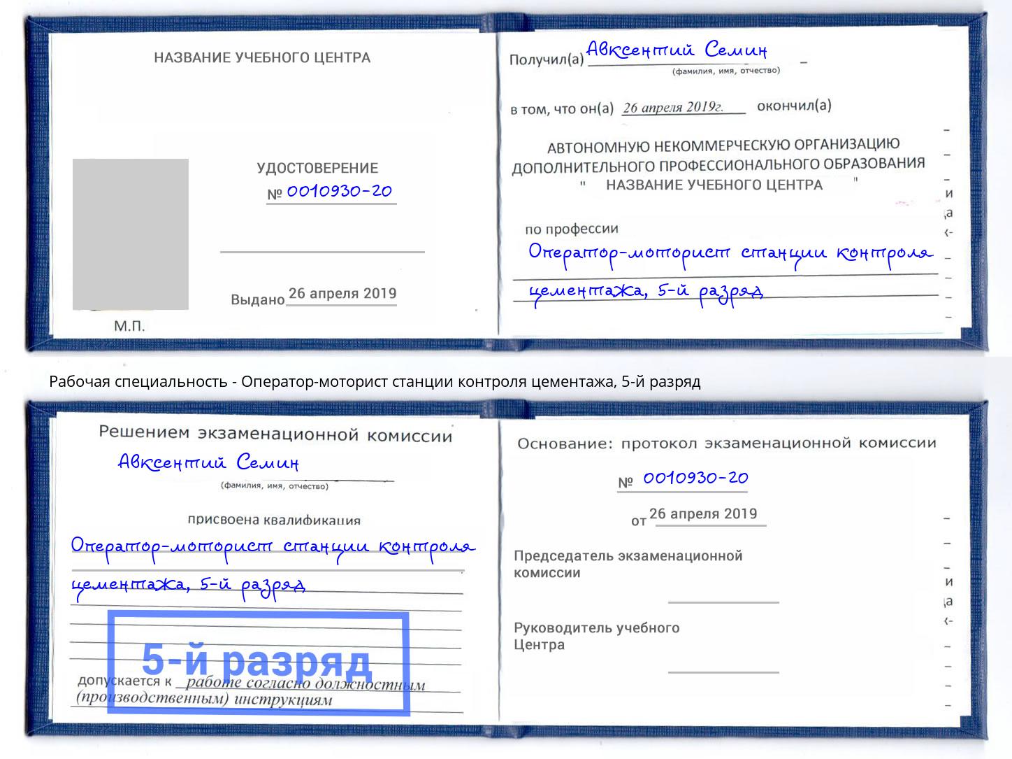 корочка 5-й разряд Оператор-моторист станции контроля цементажа Кирово-Чепецк