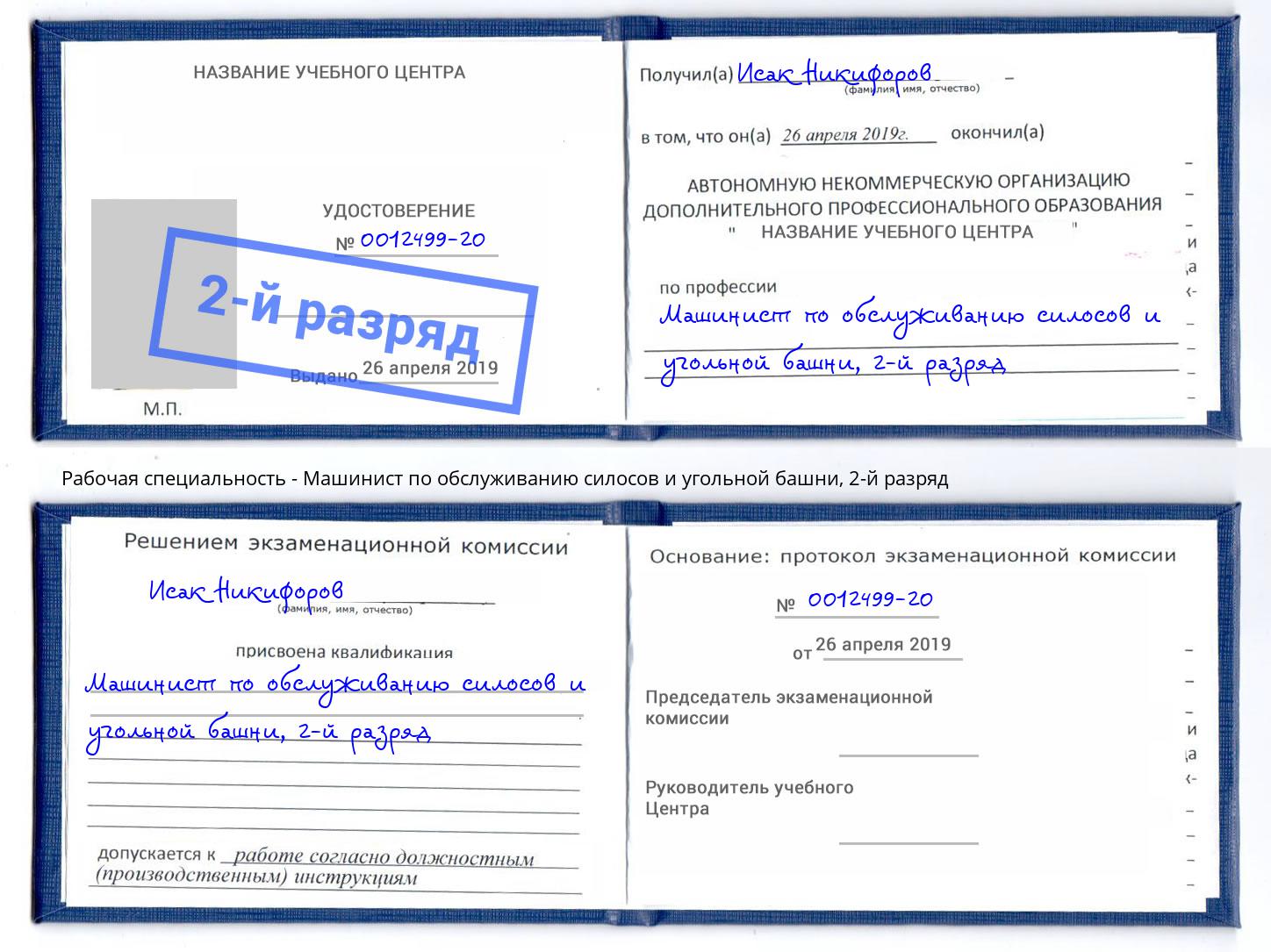 корочка 2-й разряд Машинист по обслуживанию силосов и угольной башни Кирово-Чепецк