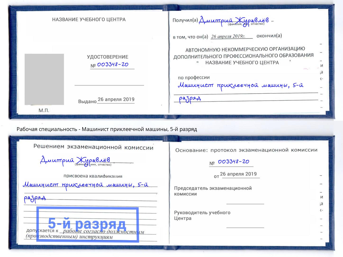 корочка 5-й разряд Машинист приклеечной машины Кирово-Чепецк