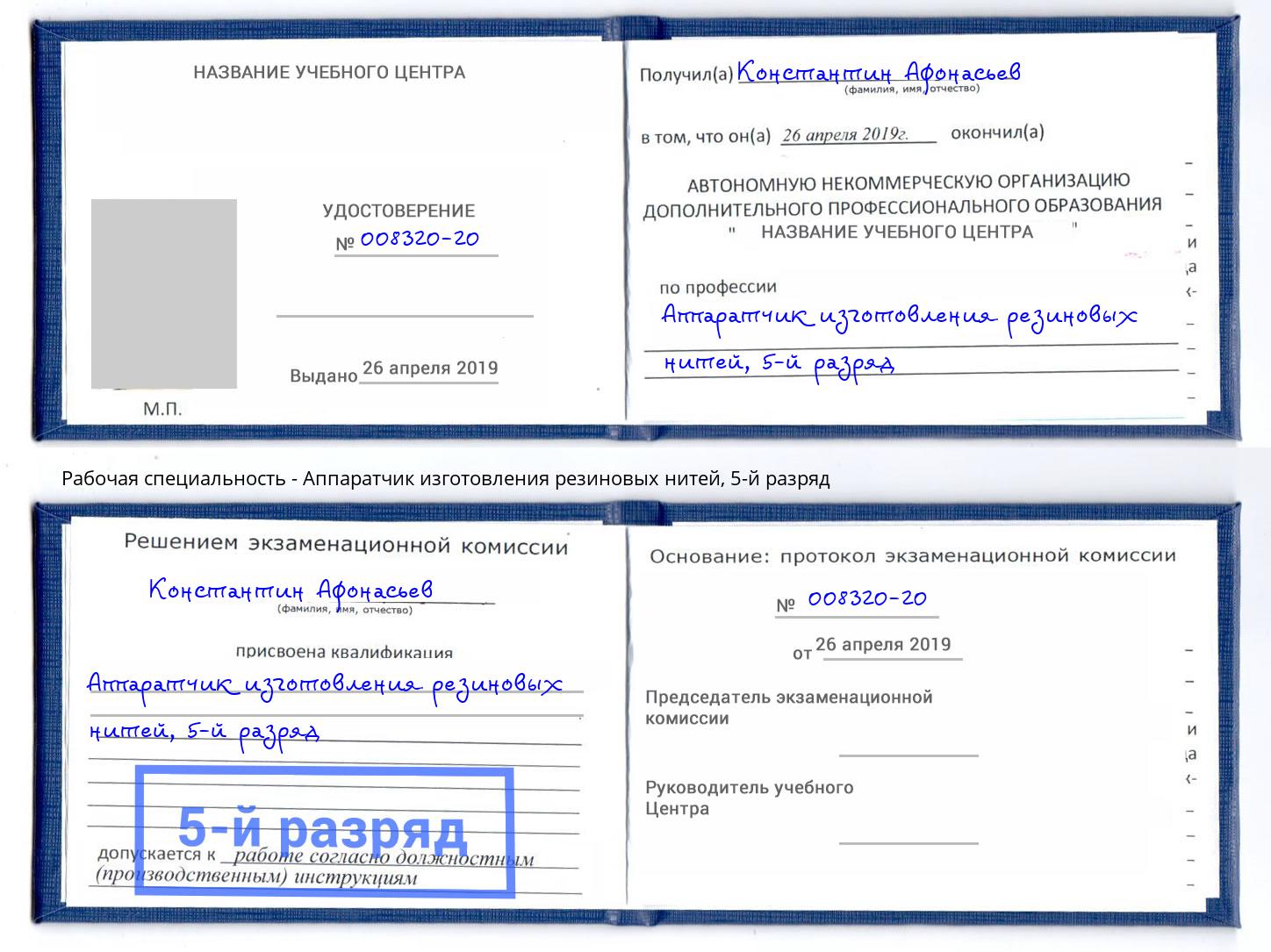 корочка 5-й разряд Аппаратчик изготовления резиновых нитей Кирово-Чепецк