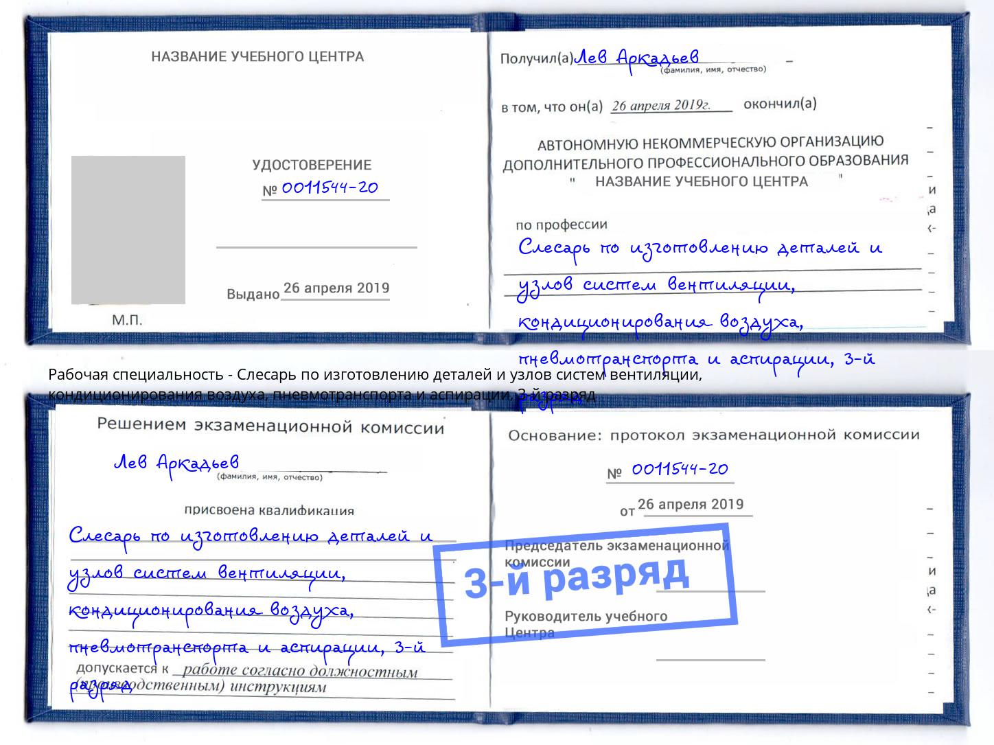 корочка 3-й разряд Слесарь по изготовлению деталей и узлов систем вентиляции, кондиционирования воздуха, пневмотранспорта и аспирации Кирово-Чепецк