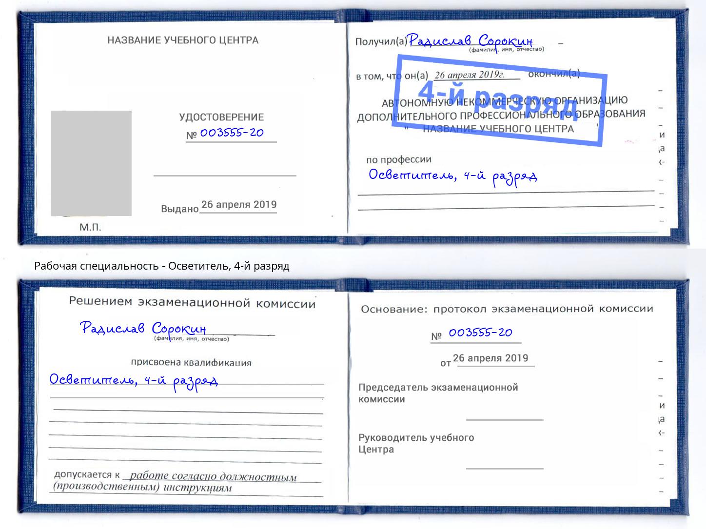 корочка 4-й разряд Осветитель Кирово-Чепецк