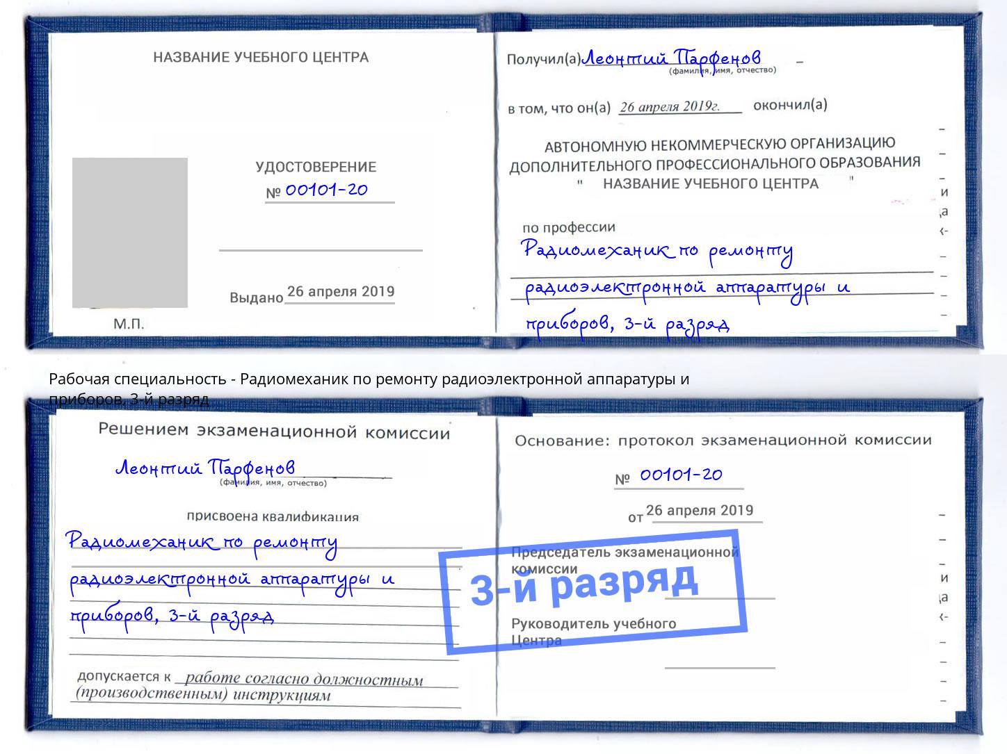 корочка 3-й разряд Радиомеханик по ремонту радиоэлектронной аппаратуры и приборов Кирово-Чепецк