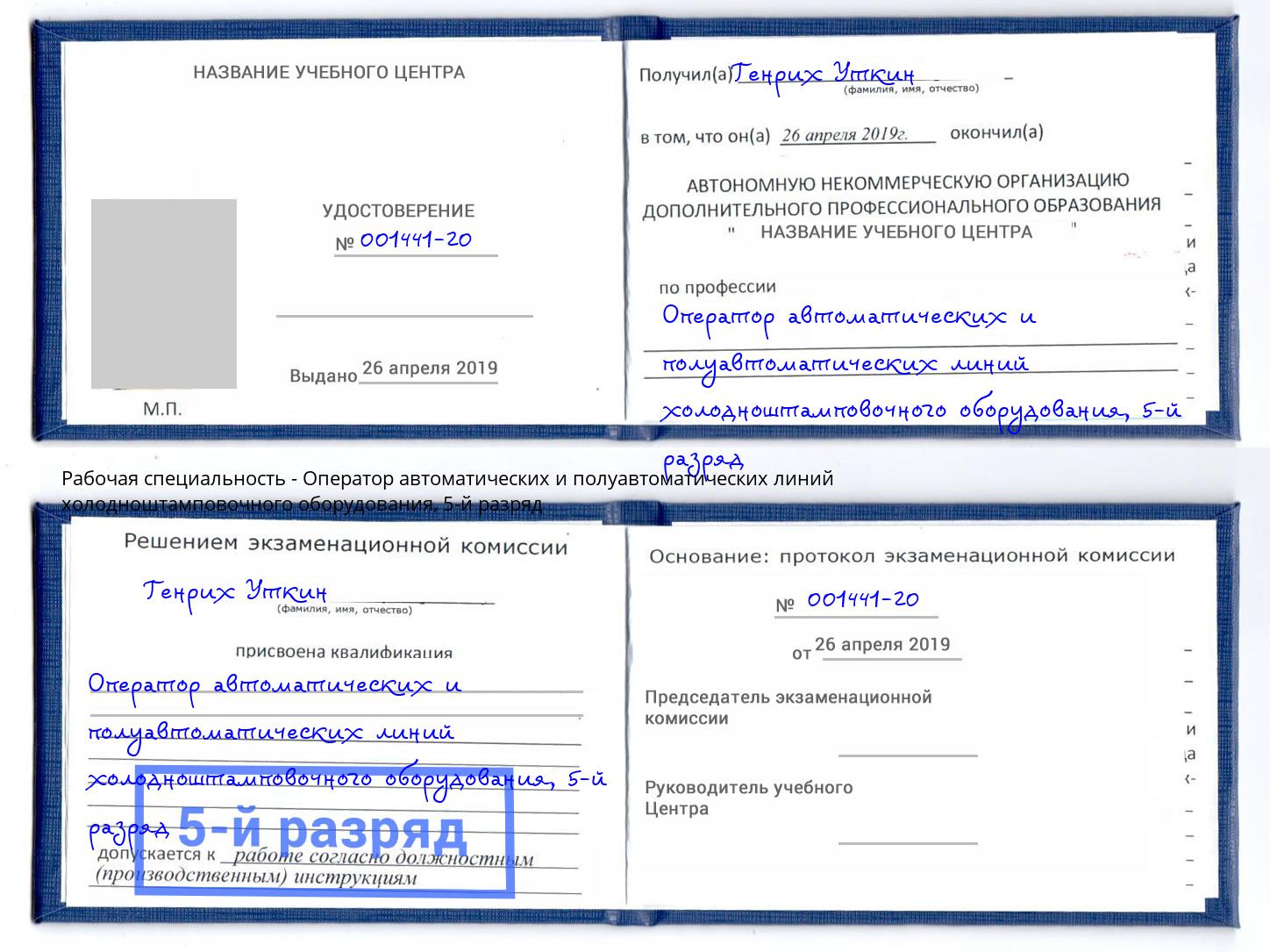 корочка 5-й разряд Оператор автоматических и полуавтоматических линий холодноштамповочного оборудования Кирово-Чепецк
