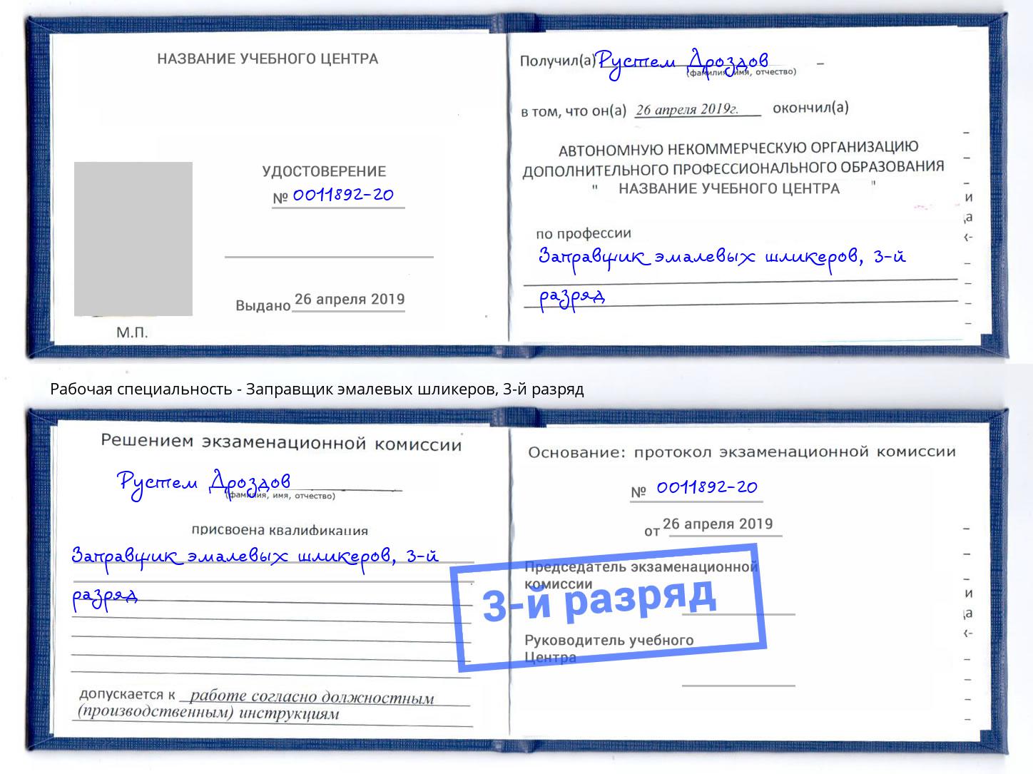 корочка 3-й разряд Заправщик эмалевых шликеров Кирово-Чепецк