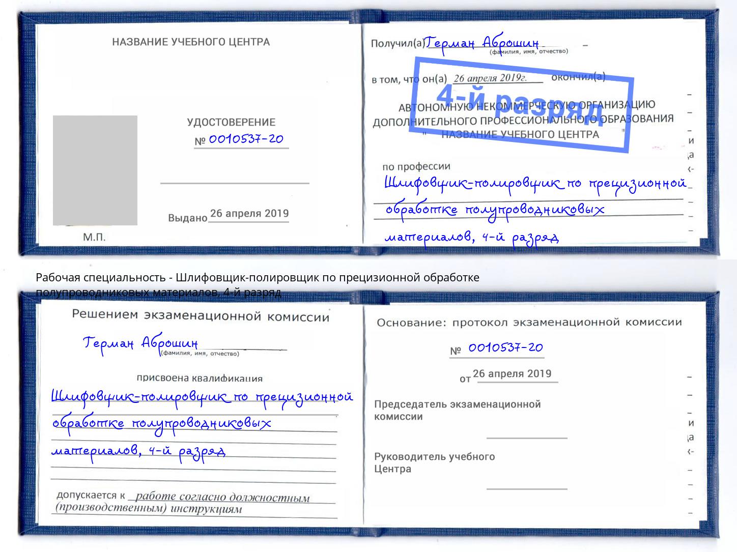 корочка 4-й разряд Шлифовщик-полировщик по прецизионной обработке полупроводниковых материалов Кирово-Чепецк