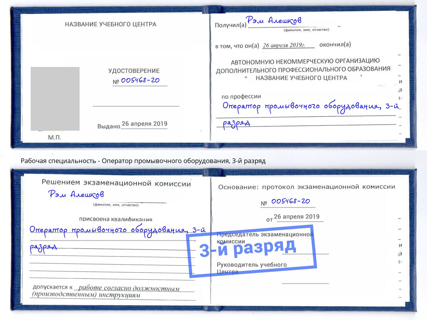 корочка 3-й разряд Оператор промывочного оборудования Кирово-Чепецк