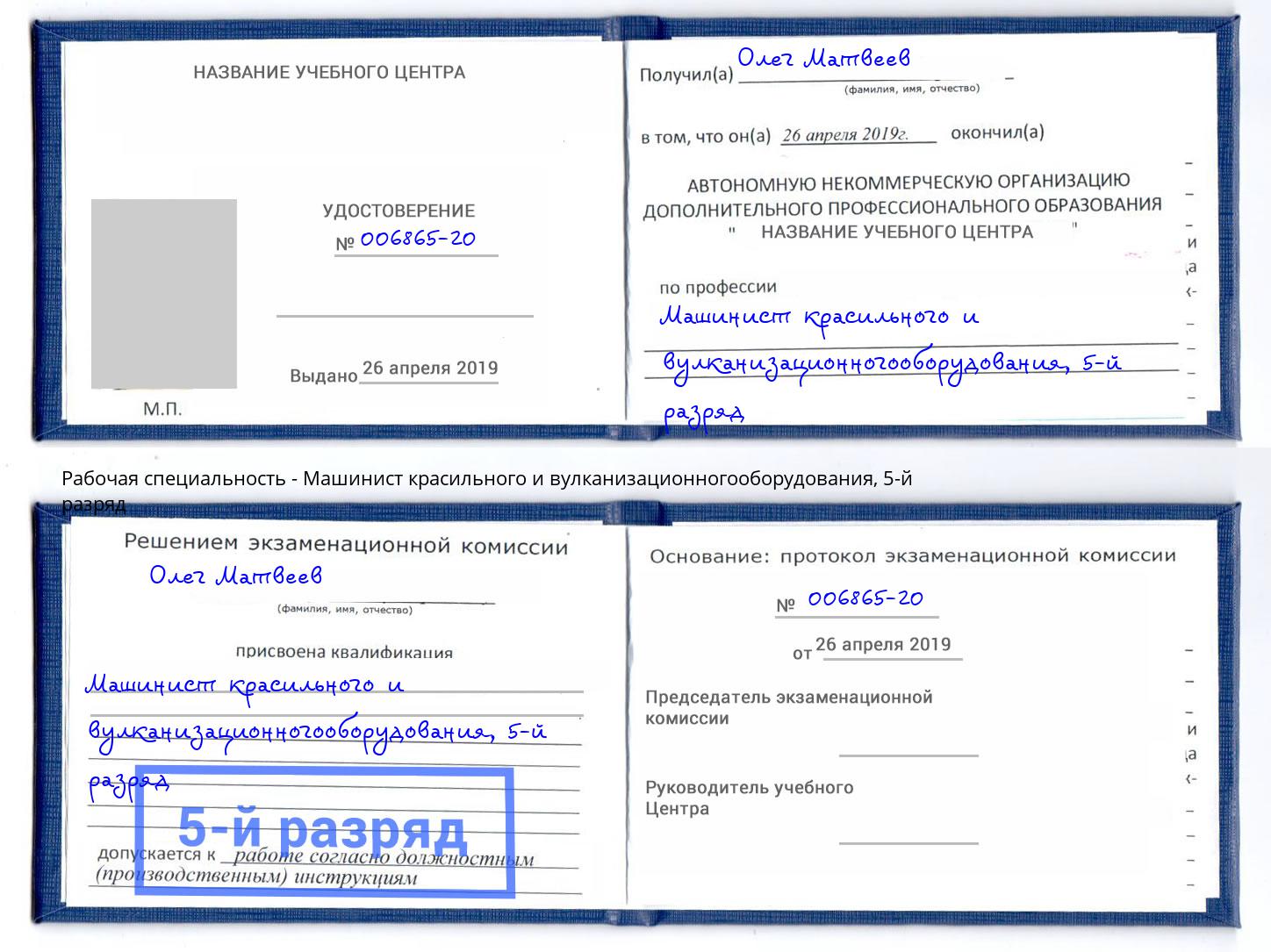 корочка 5-й разряд Машинист красильного и вулканизационногооборудования Кирово-Чепецк