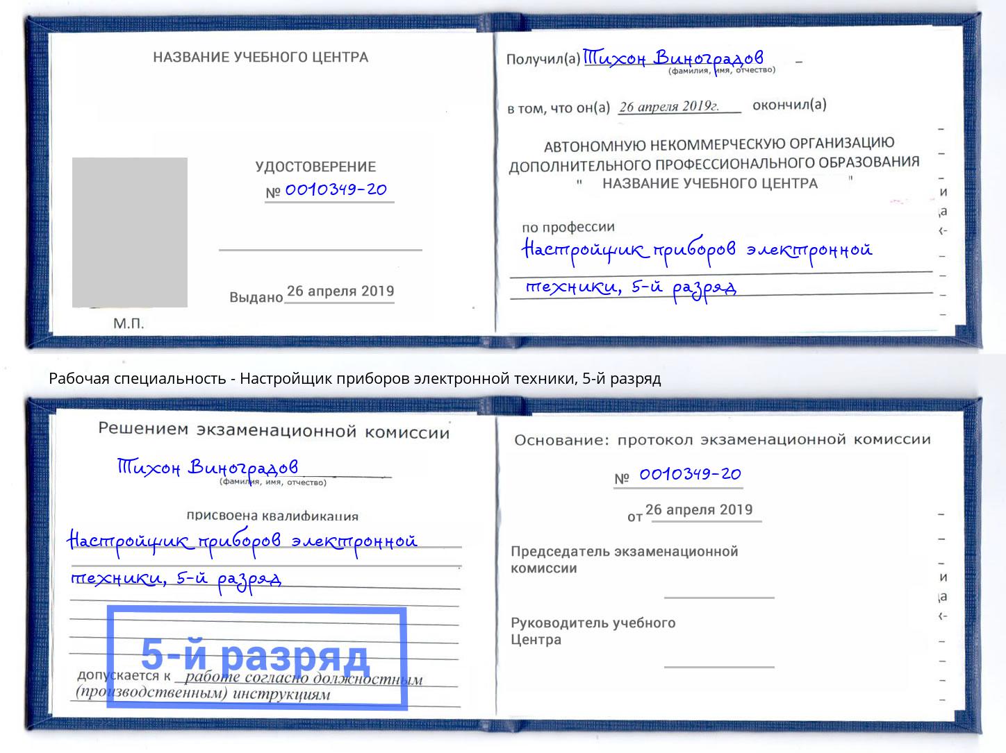 корочка 5-й разряд Настройщик приборов электронной техники Кирово-Чепецк