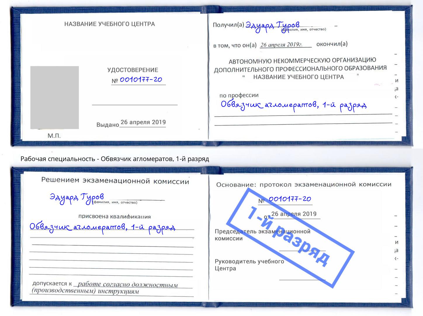 корочка 1-й разряд Обвязчик агломератов Кирово-Чепецк