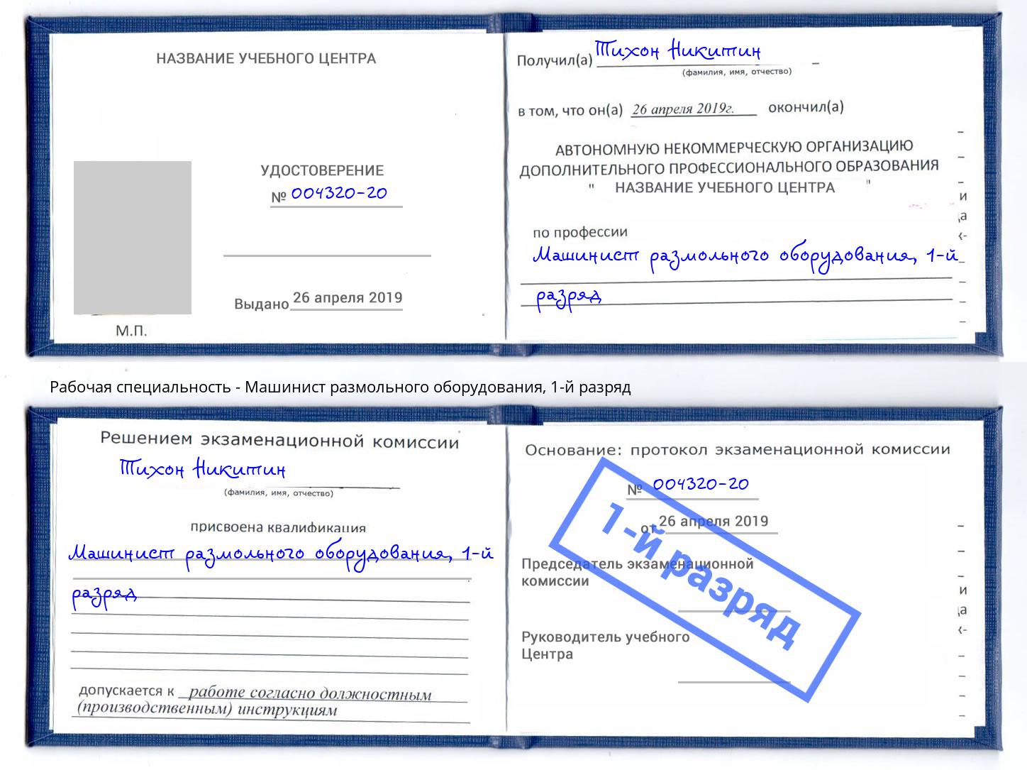 корочка 1-й разряд Машинист размольного оборудования Кирово-Чепецк