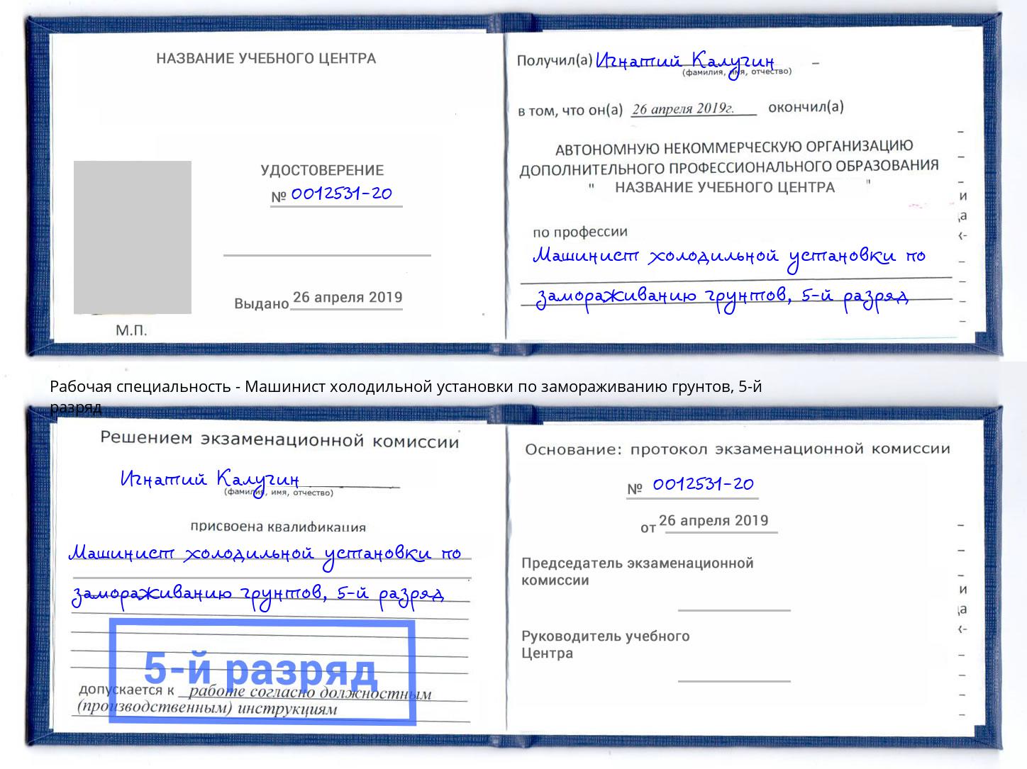 корочка 5-й разряд Машинист холодильной установки по замораживанию грунтов Кирово-Чепецк