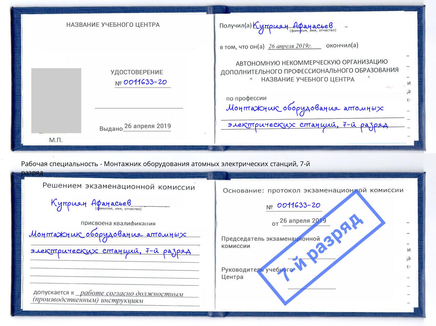 корочка 7-й разряд Монтажник оборудования атомных электрических станций Кирово-Чепецк