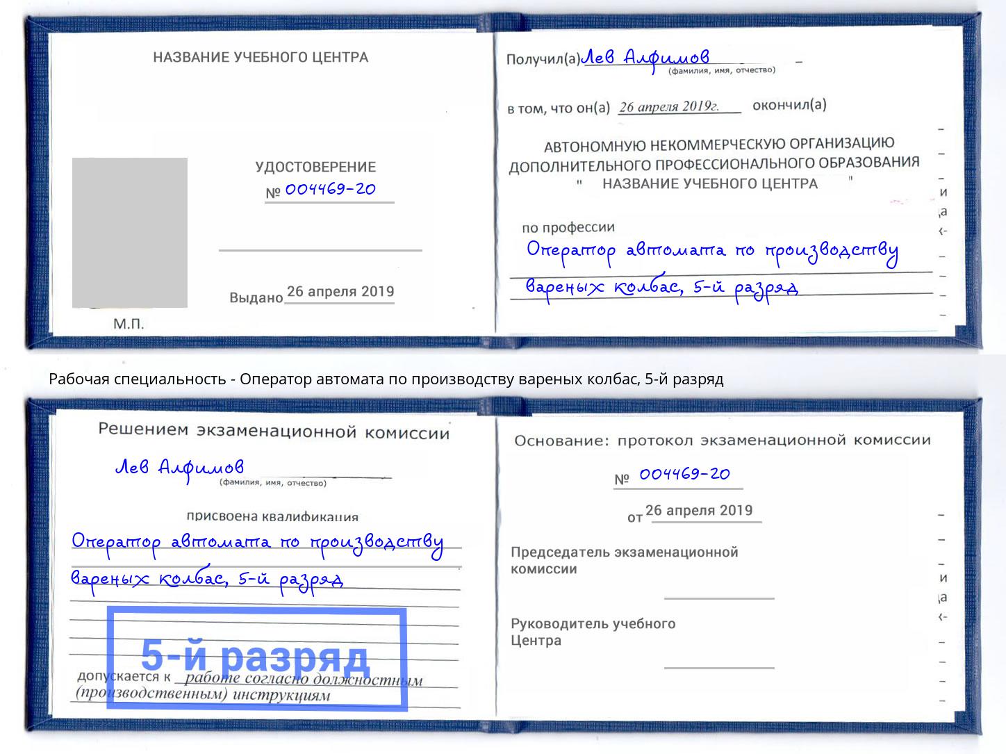 корочка 5-й разряд Оператор автомата по производству вареных колбас Кирово-Чепецк