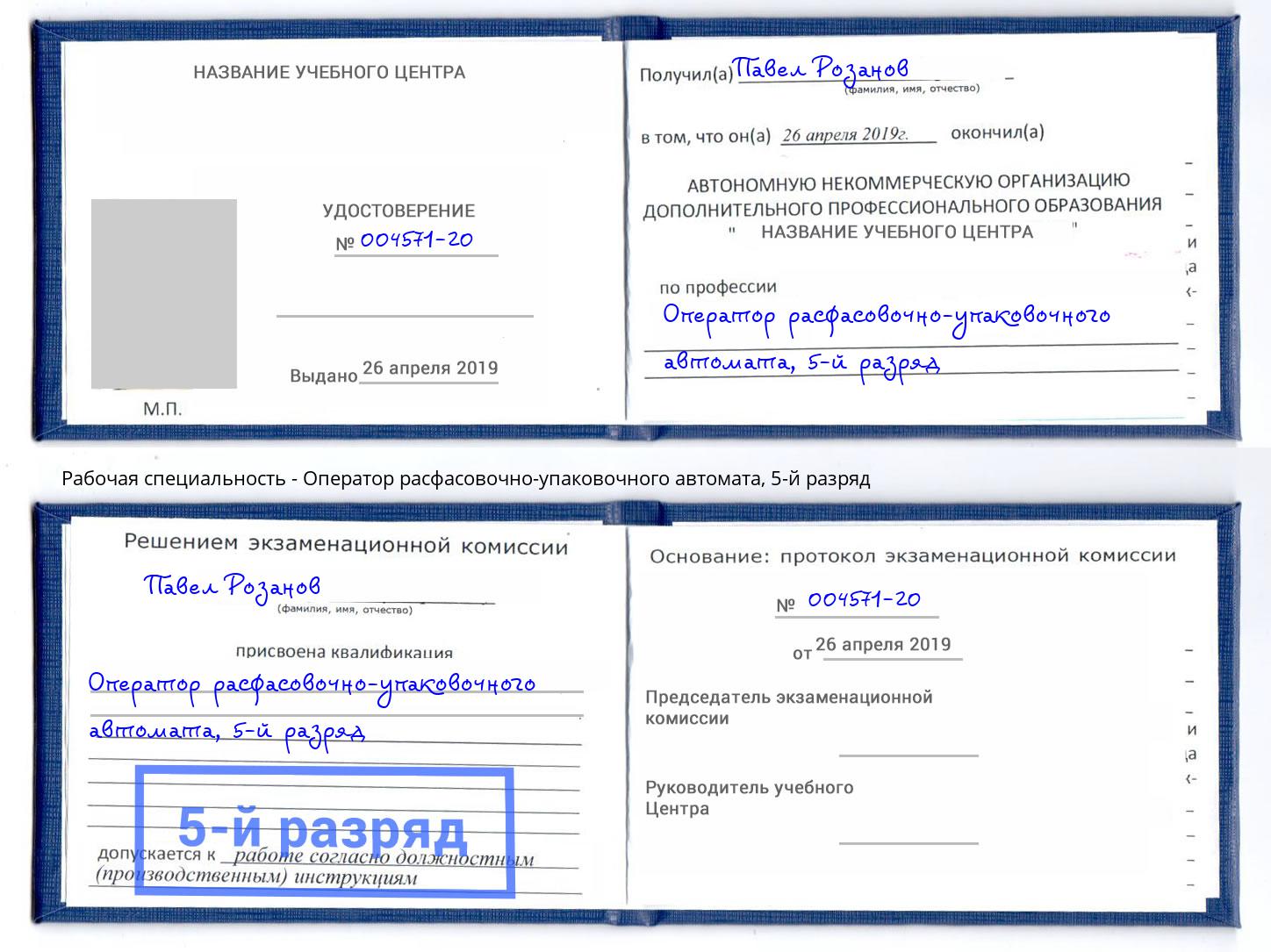 корочка 5-й разряд Оператор расфасовочно-упаковочного автомата Кирово-Чепецк