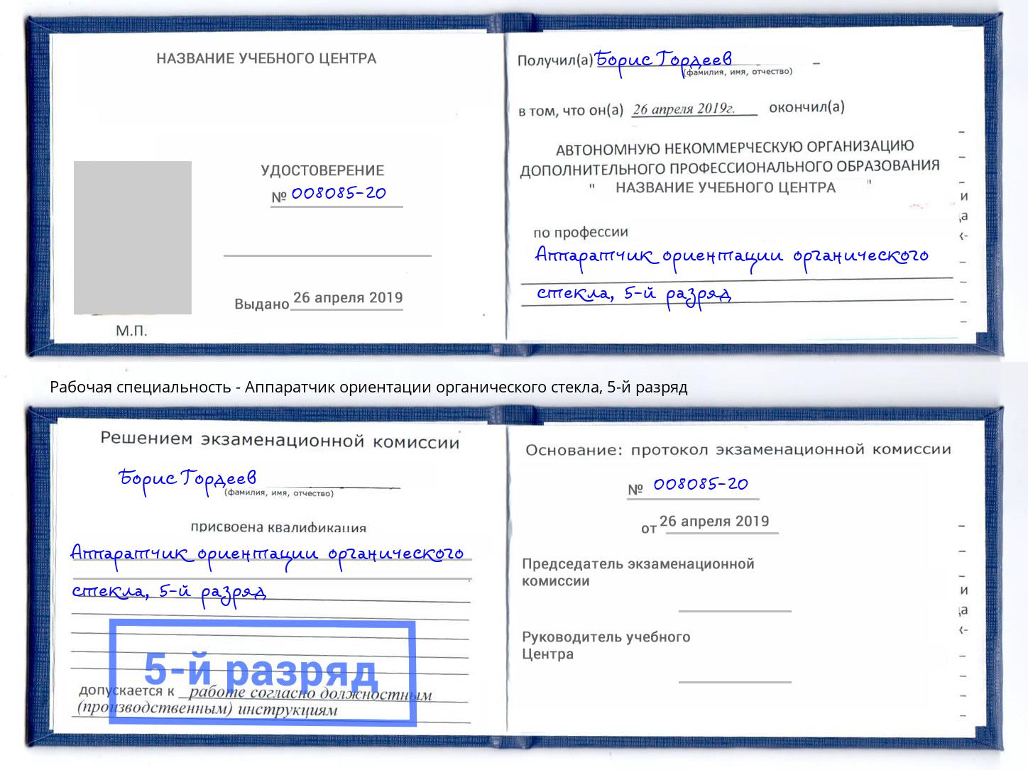 корочка 5-й разряд Аппаратчик ориентации органического стекла Кирово-Чепецк