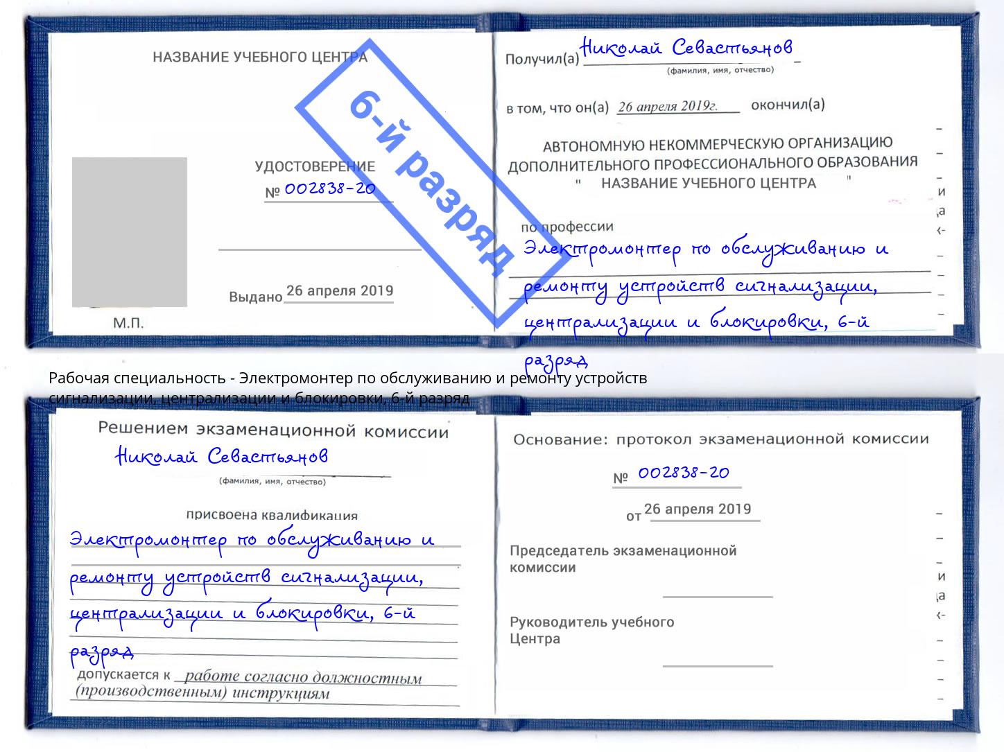 корочка 6-й разряд Электромонтер по обслуживанию и ремонту устройств сигнализации, централизации и блокировки Кирово-Чепецк