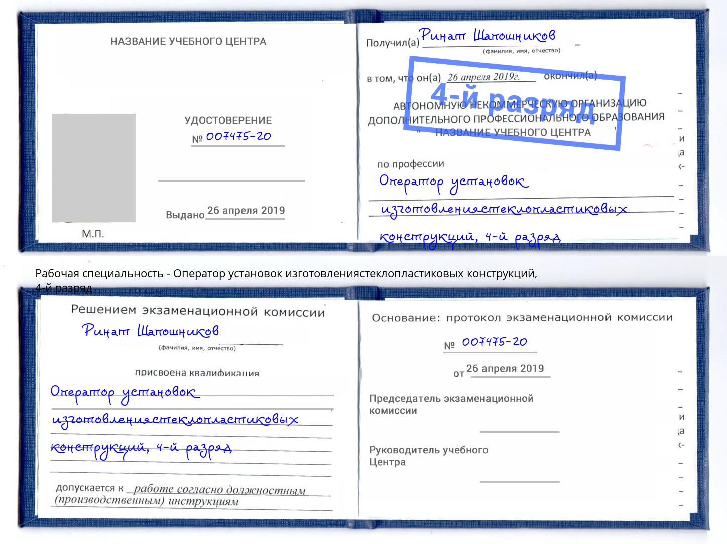 корочка 4-й разряд Оператор установок изготовлениястеклопластиковых конструкций Кирово-Чепецк