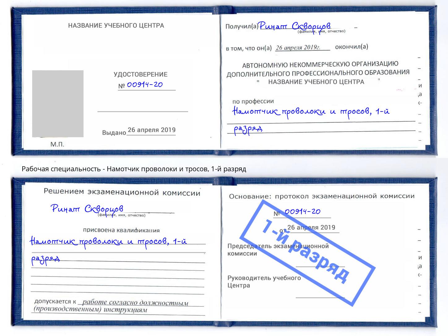 корочка 1-й разряд Намотчик проволоки и тросов Кирово-Чепецк