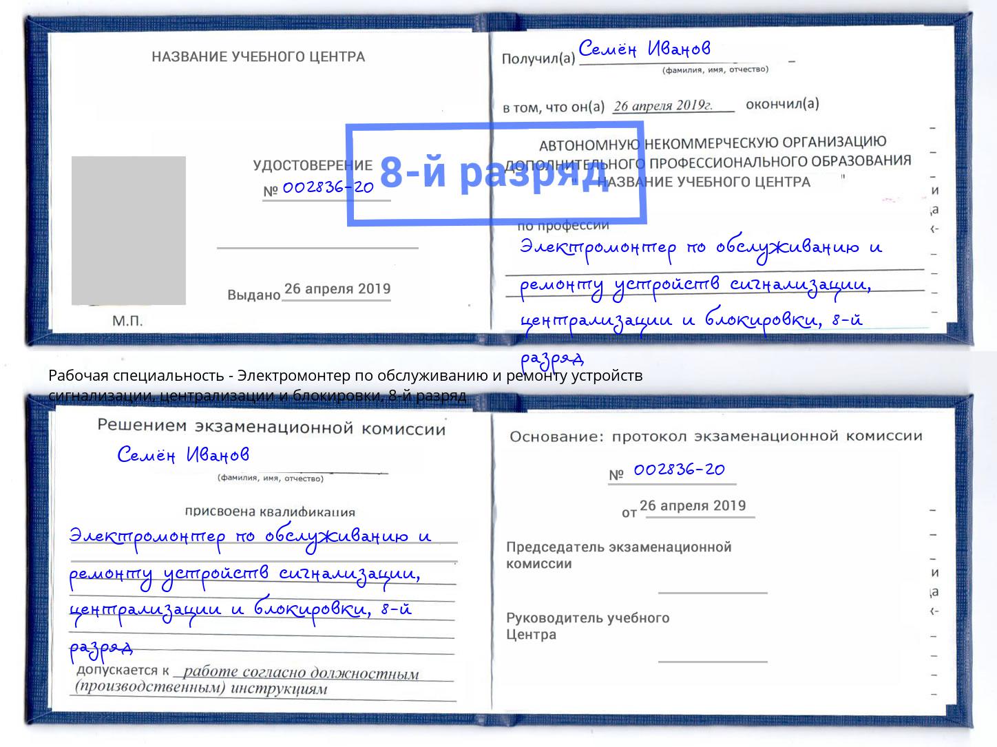 корочка 8-й разряд Электромонтер по обслуживанию и ремонту устройств сигнализации, централизации и блокировки Кирово-Чепецк