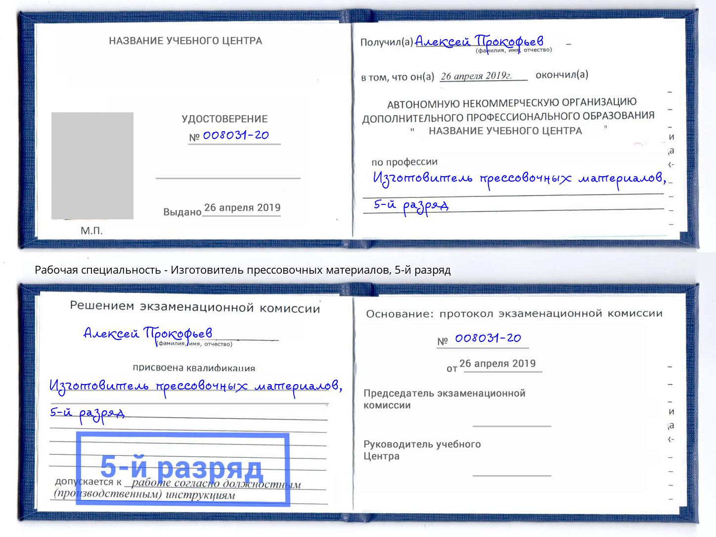 корочка 5-й разряд Изготовитель прессовочных материалов Кирово-Чепецк