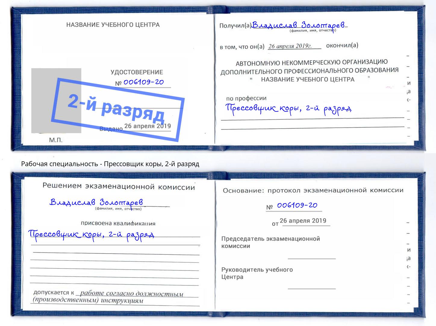 корочка 2-й разряд Прессовщик коры Кирово-Чепецк