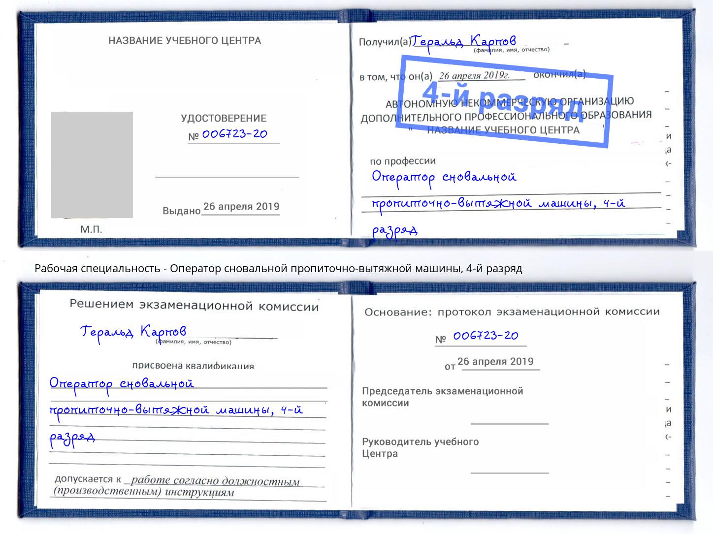 корочка 4-й разряд Оператор сновальной пропиточно-вытяжной машины Кирово-Чепецк