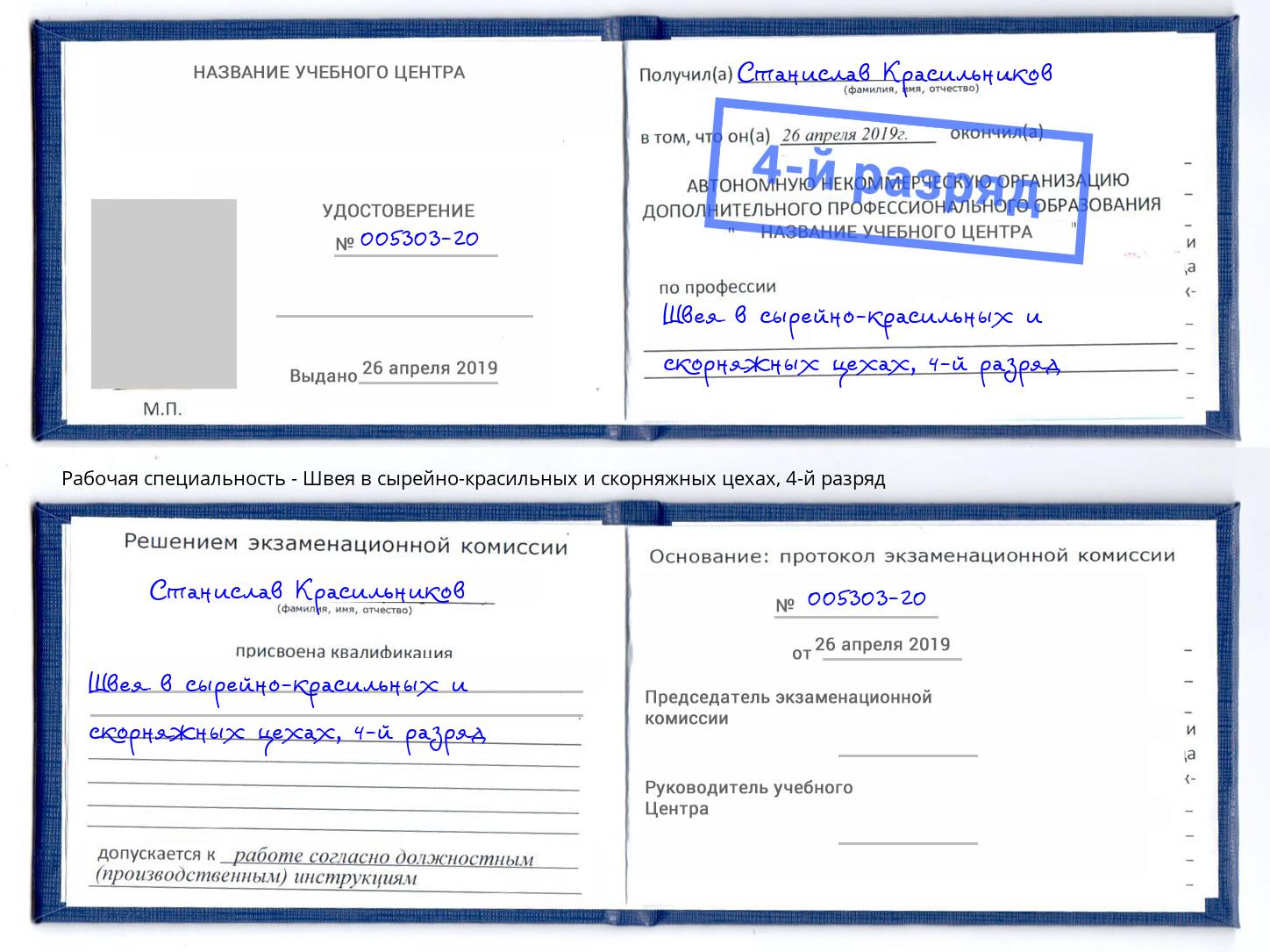 корочка 4-й разряд Швея в сырейно-красильных и скорняжных цехах Кирово-Чепецк