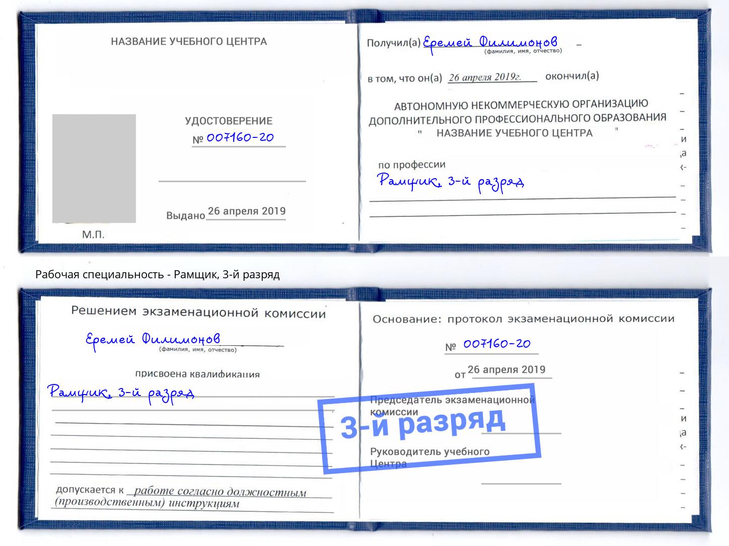 корочка 3-й разряд Рамщик Кирово-Чепецк